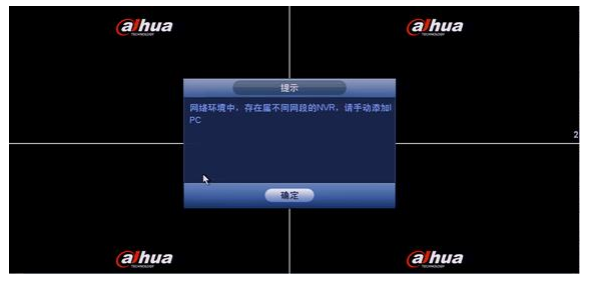 大華NVR開(kāi)機(jī)提示局域網(wǎng)內(nèi)存在不同網(wǎng)段